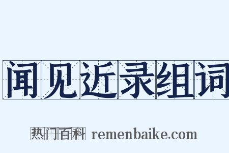 闻见近录组词是什么意思的图片